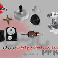 قطعات چرخ گوشت پارس خزر