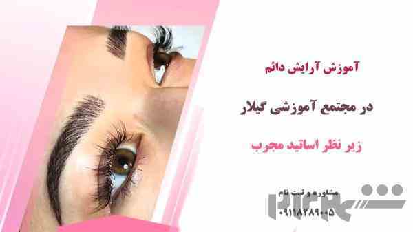 آموزش آرایش دائم در رشت