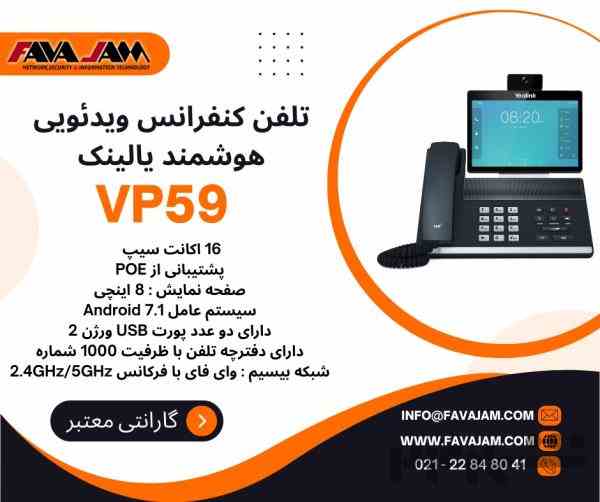  تلفن کنفرانس ویدئویی هوشمند یالینک VP59