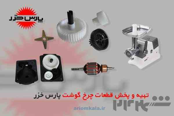 قطعات چرخ گوشت پارس خزر
