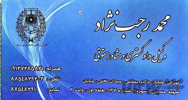 دفتر وکالت و مشاوره حقوقی / وکیل پایه یک دادگستری محمد رجب نژاد