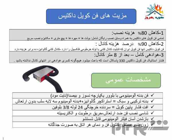 فن کویل سقفی داکتیس  پرتاب هوا 10 متر داخل کانال 