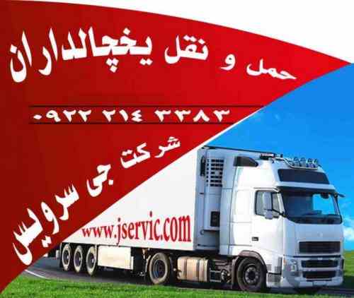 شرکت حمل و نقل بار با کامیون های یخچالدار 