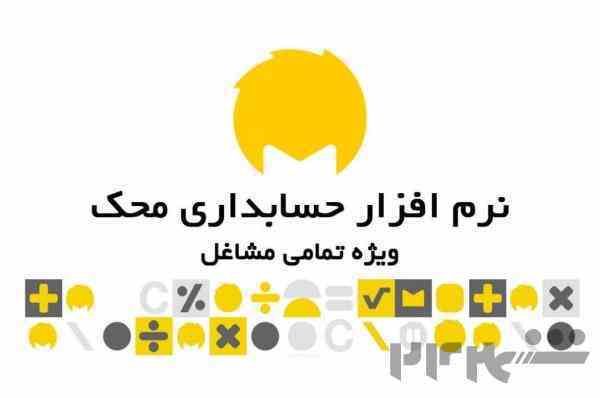 نرم افزار حسابداری محک