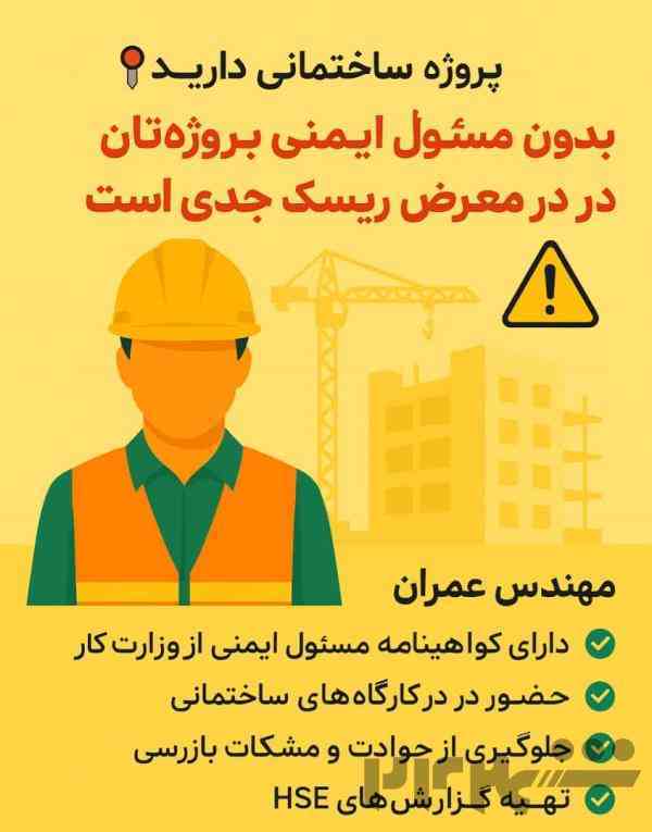 کارشناس ایمنی HSE