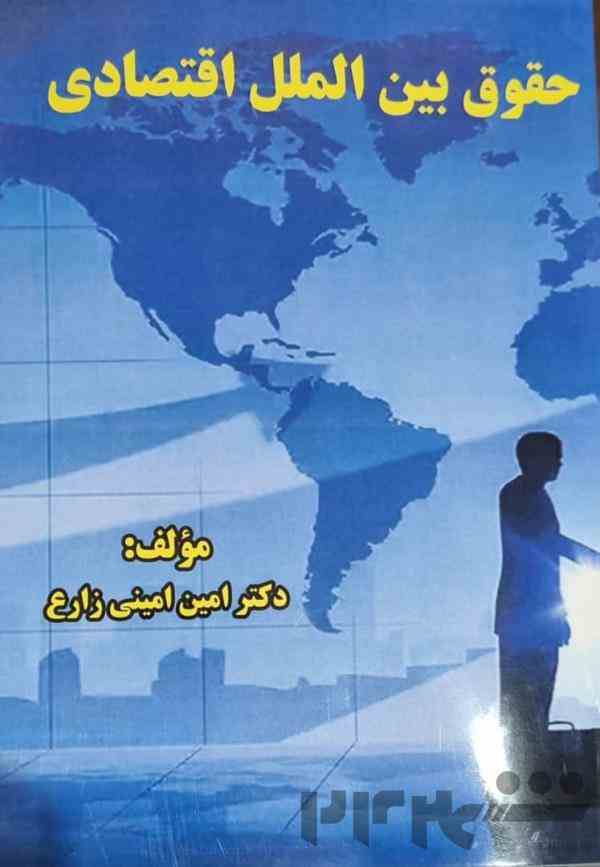 دکتر امین امینی زارع (وکالت تجاری،شرکت،مهاجرت)