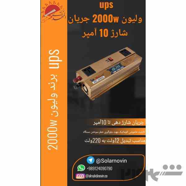 اینورتر برند ویلیون 2000W