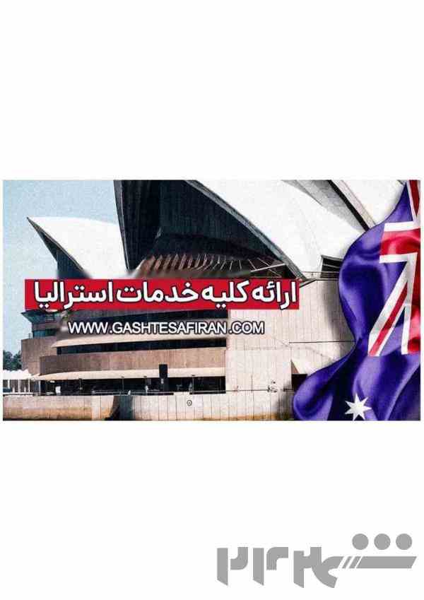 اخذ ویزای استرالیا