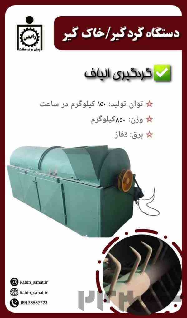دستگاه گردگیر / خاک گیر