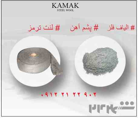 پشم آهن 