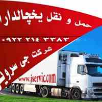 شرکت حمل و نقل بار با کامیون های یخچالدار 