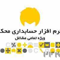 نرم افزار حسابداری محک