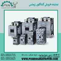 کنتاکتور زیمنس ، کنتاکتور فرمان زیمنس ، نماینده فروش کنتاکتور زیمنس