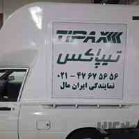 تیپاکس ایران مال