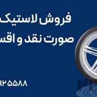 فروش لاستیک به صورت نقد و اقساط