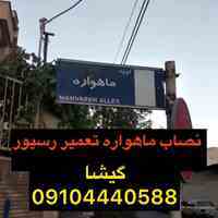 نصاب آنتن ماهواره غرب تهران 09104440588