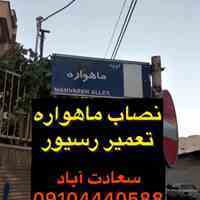 تعمیر رسیورمدیااستار در غرب وشمال غرب تهران 09104440588