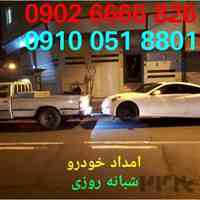 امداد خودرو امدادیاران 