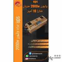 اینورتر برند ویلیون 2000W