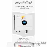 سانورتر 6000Wبرند گرووات