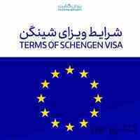 اخذ ویزای حوزه شینگن