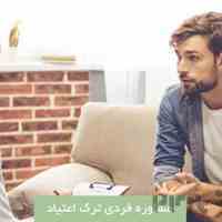 مرکز مشاوره ترک اعتیاد