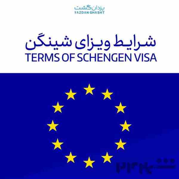 اخذ ویزای حوزه شینگن
