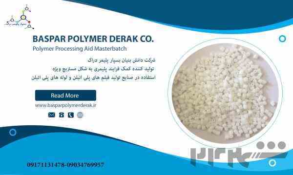 مستربچ کمک فرایند پلیمری