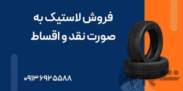 فروش لاستیک به صورت نقد و اقساط