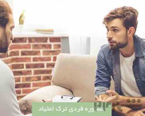 مرکز مشاوره ترک اعتیاد