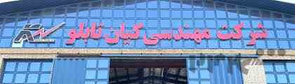 شرکت مهندسی کیان تابلو