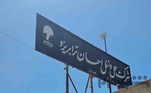 خرده بار احسان ترابر یزد 