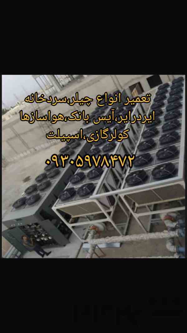 تعمیرات انواع چیلر و سردخانه چیلرهای خانگی صنعتی وغیره