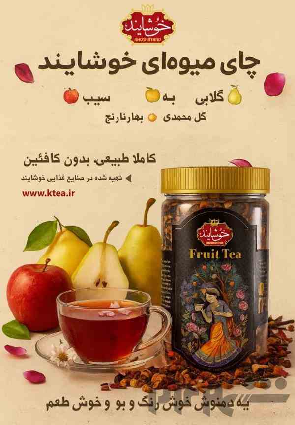 چای میوه ای خوشایند