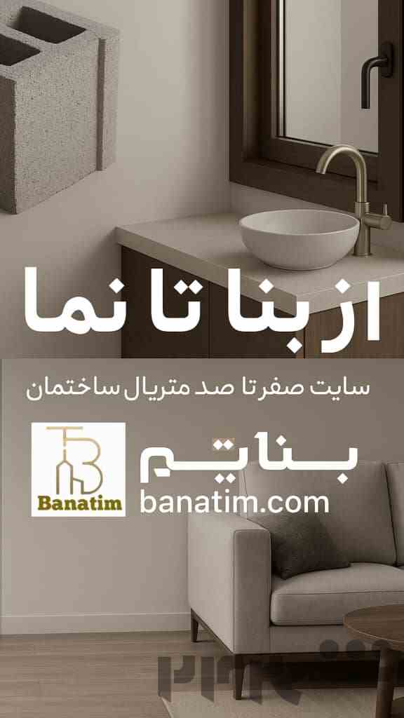 بناتیم انقلابی در صنعت ساختمان 