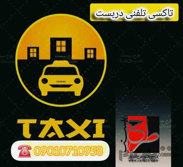 تاکسی تلفنی دربست رانکوه