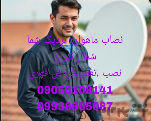 نصاب ماهواره 24 ساعته در جنت آباد 09938665087