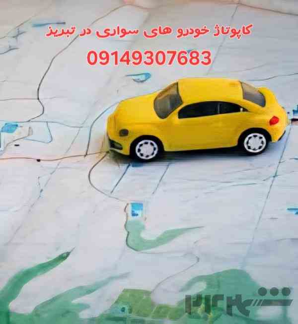 کاپتاژ خودرو های سواری در تبریز