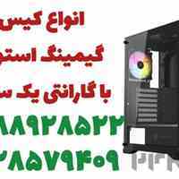 انواع کیس استوک گیمینگ با گارانتی یک ساله