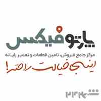 پارتوفیکس مرجع تخصصی قطعات و خدمات پس از فروش لپ تاپ