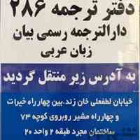 دفتر ترجمه رسمی 286 (دار الترحمه رسمی بیان)