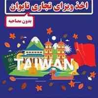 اخذ ویزا تایوان 