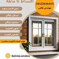 پنجره دوجداره + خرید مستقیم از تولیدکننده