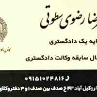 دفتر وکالت سیدعلیرضا رضوی سطوتی وکیل دادگستری 