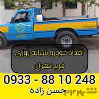 امداد خودرو شبانه روزی غرب تهران 09338810248