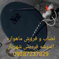 09387237829نصاب ماهواره کرج شهریار فردیس اندیشه