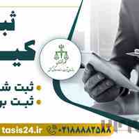 ثبت شرکت در تهران | فوری و با قیمت مناسب 