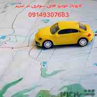کاپتاژ خودرو های سواری در تبریز