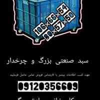 سبد صنعتی،سبد بزرگ پلاستیکی