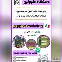 دستگاه گیوتین الیاف